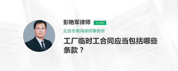 北京市工廠臨時(shí)工勞動(dòng)合同應(yīng)包含的核心條款
