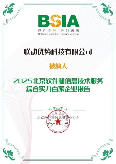 聯(lián)動(dòng)優(yōu)勢(shì)榮膺2025年北京軟件和信息技術(shù)服務(wù)綜合實(shí)力百?gòu)?qiáng)，引領(lǐng)信息咨詢服務(wù)新標(biāo)桿